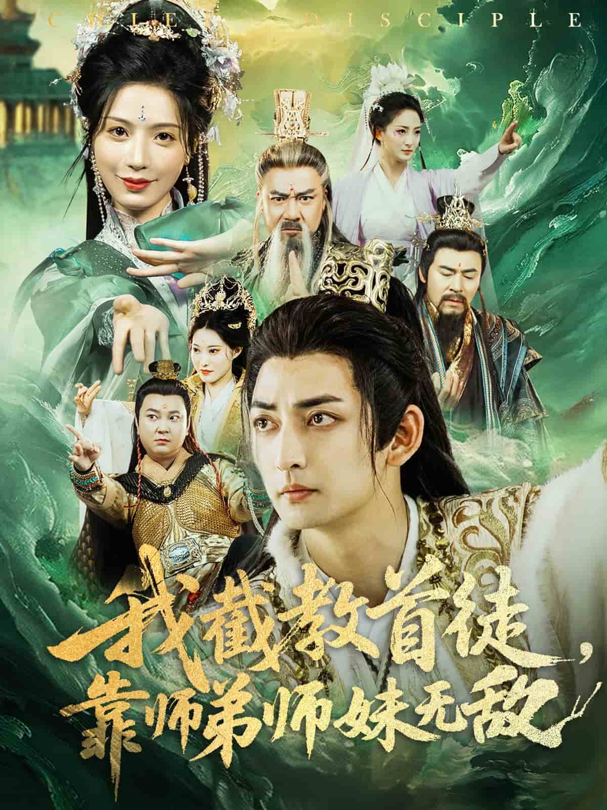 我截教首徒靠师弟师妹无敌（1080）
