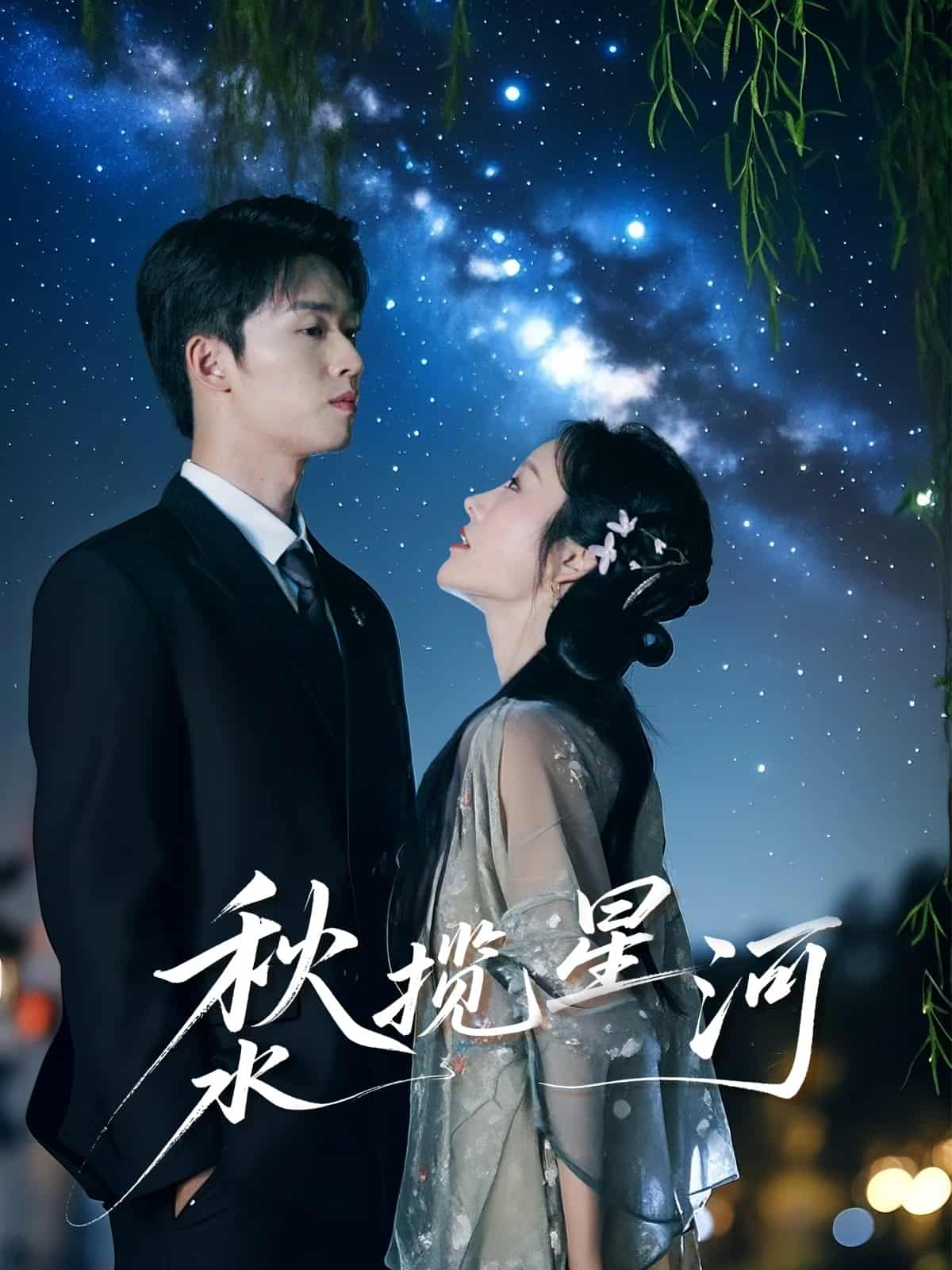 秋水揽星河（1080）