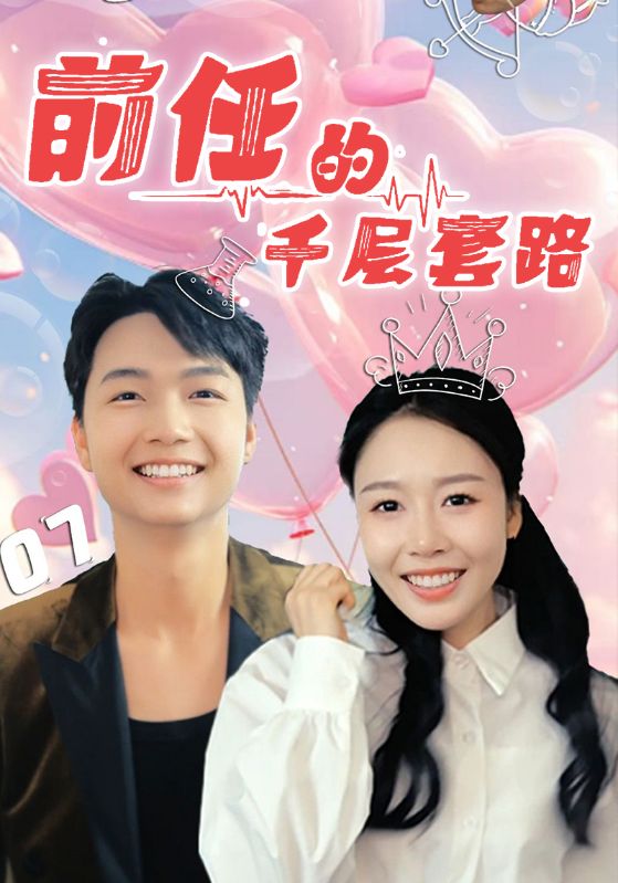 前任的千层套路（蓝光）