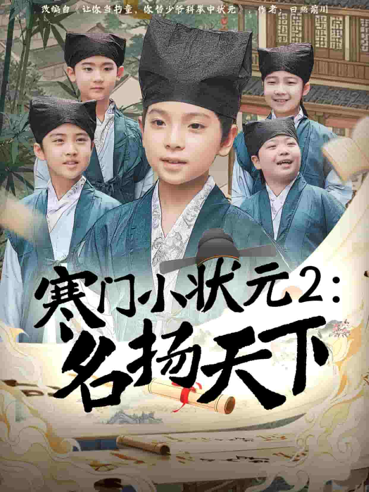 寒门小状元2之名扬天下（1080）