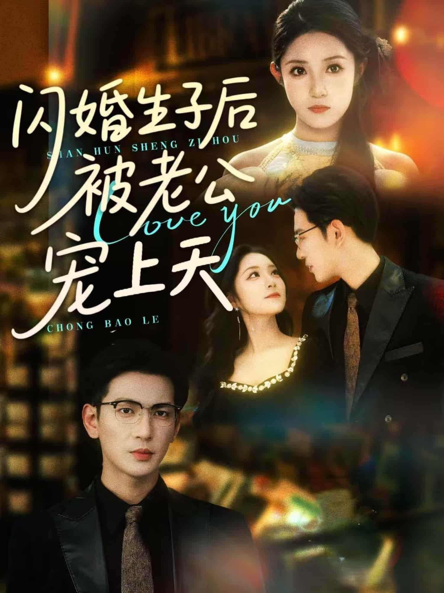 闪婚生子后被老公宠上天（1080）