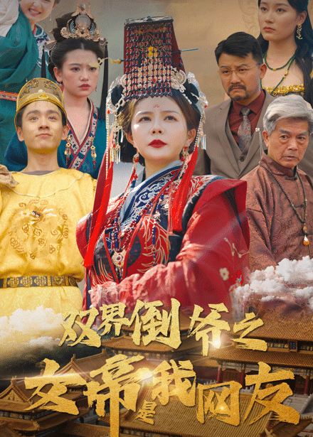双界倒爷之女帝是我网友（1080）