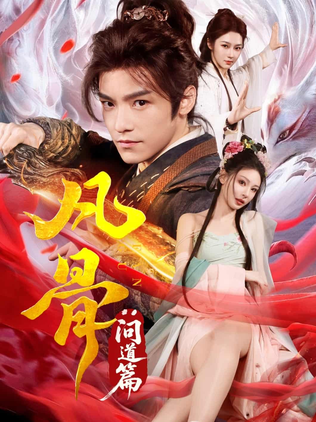 凡骨问道篇（蓝光）