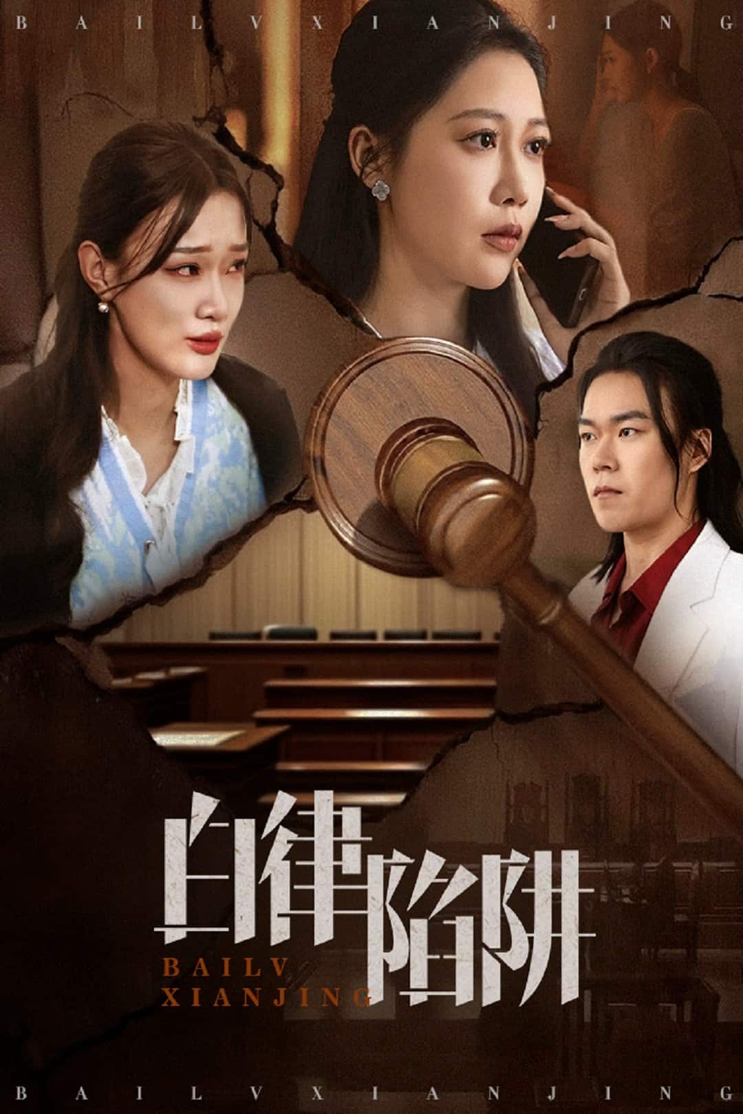 白律陷阱（1080）