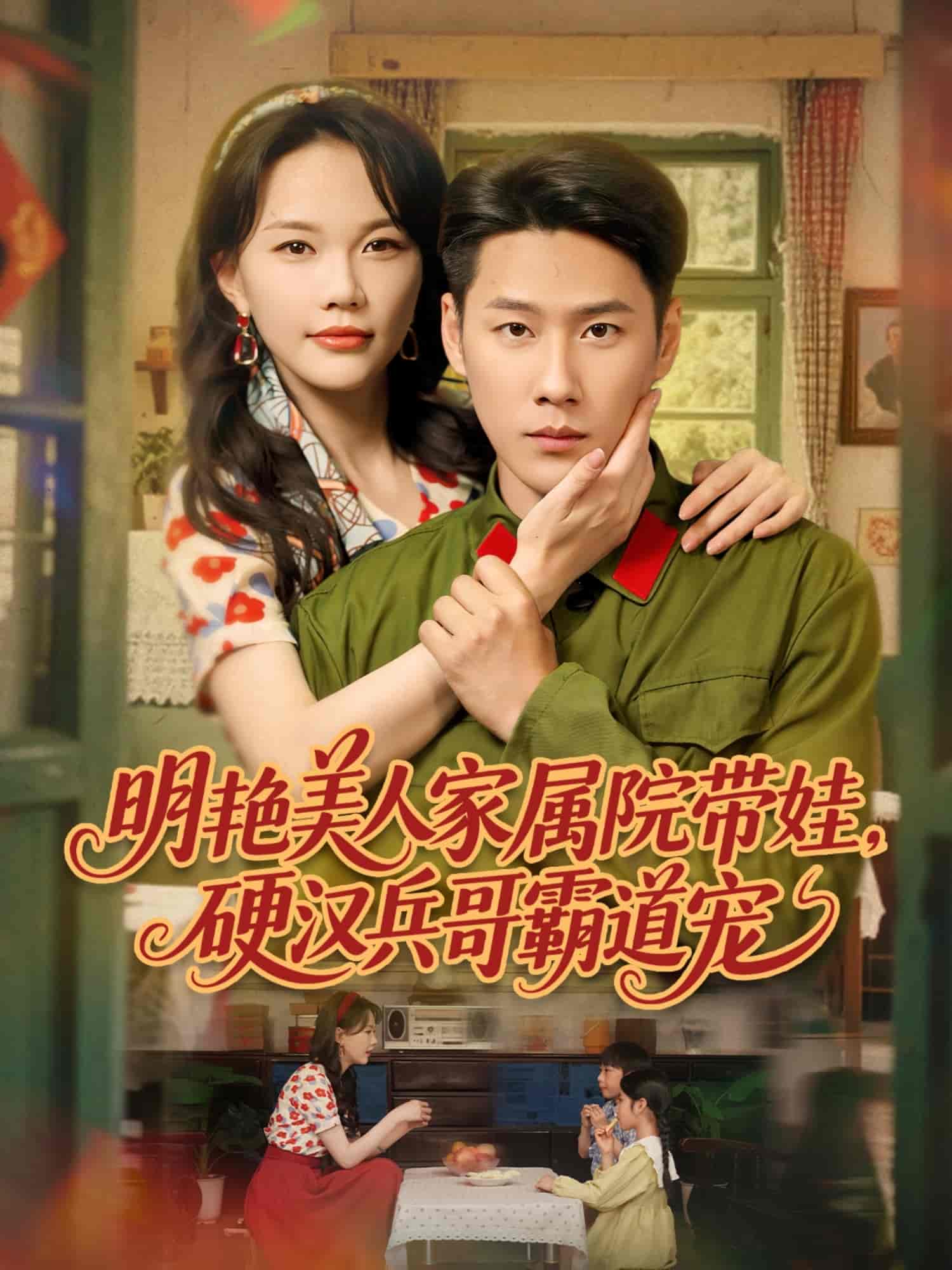 明艳美人家属院带娃硬汉兵哥霸道宠（1080）