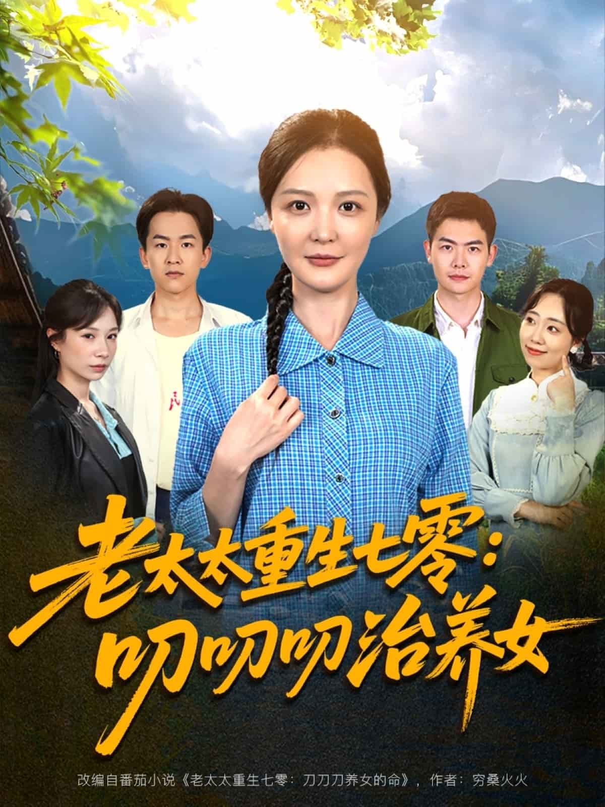 老太太重生七零叨叨叨治养女(1080)