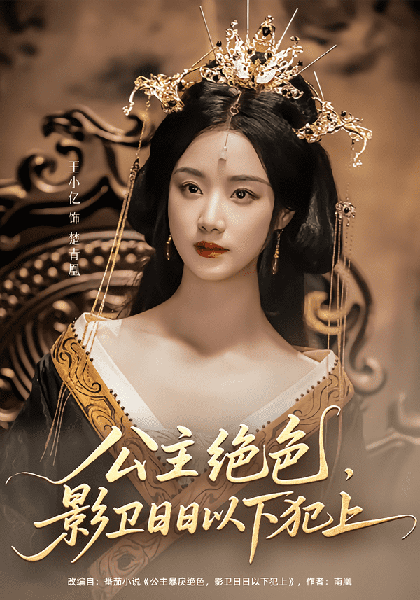 公主绝色影卫日日以下犯上（蓝光）