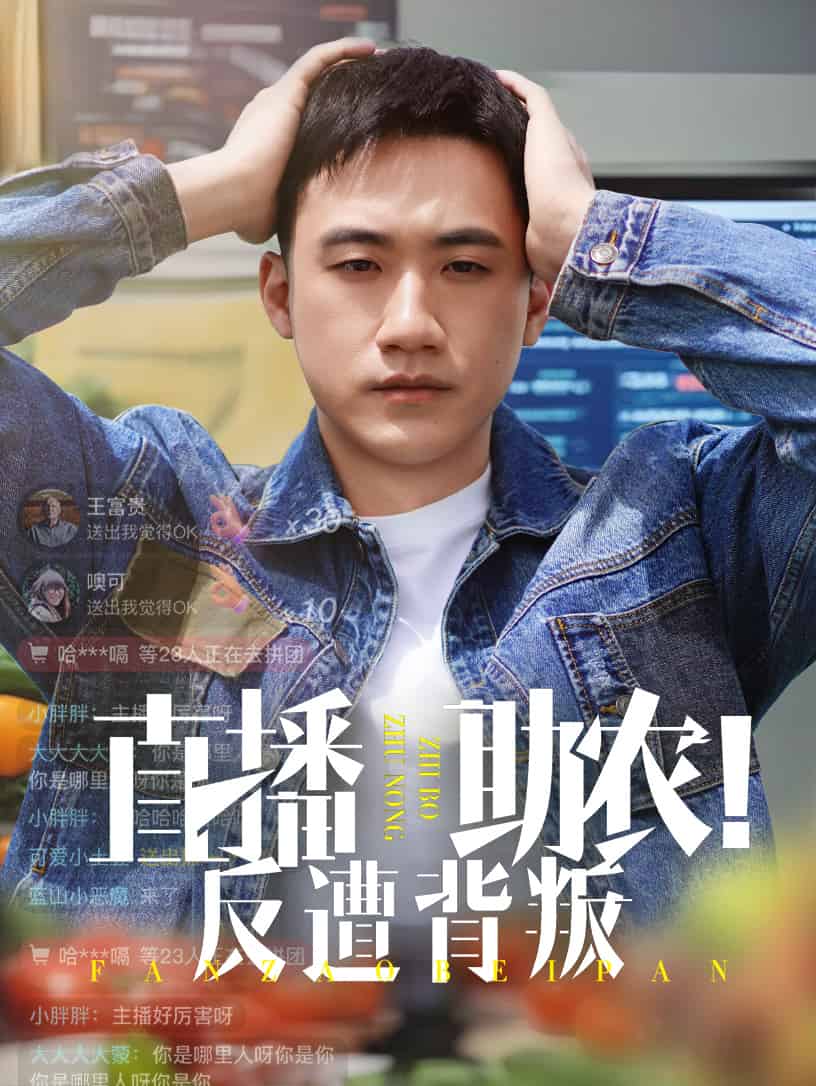 直播助农反遭背叛（1080）