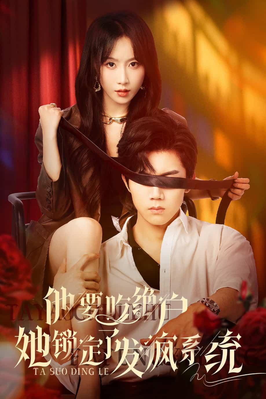 他要吃绝户她锁定了发疯系统(4K)