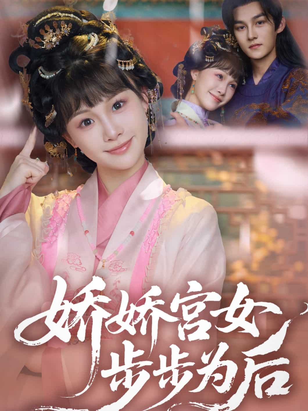 娇娇宫女步步为后(蓝光)