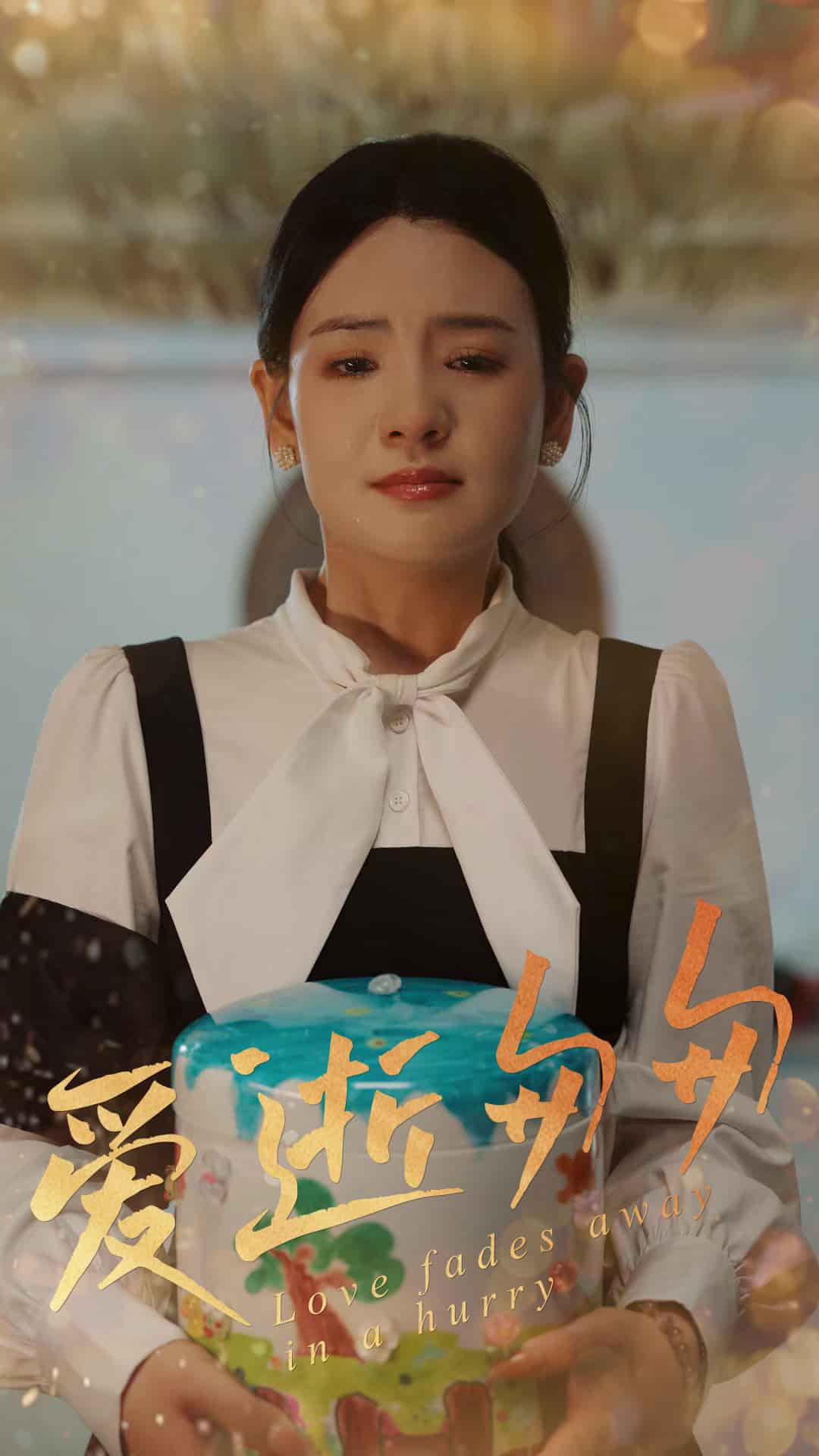 爱逝匆匆(1080)