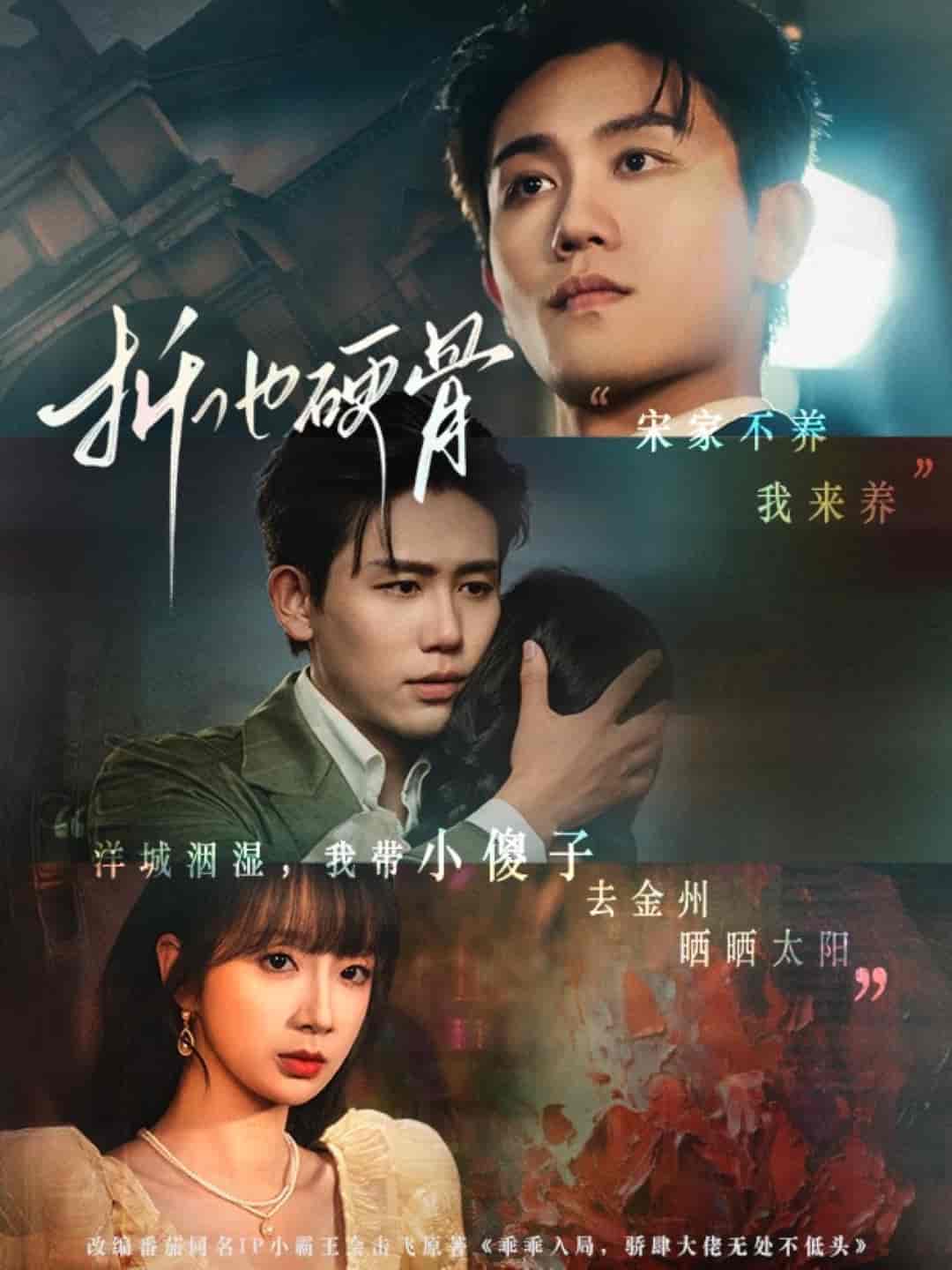 折他硬骨(蓝光)