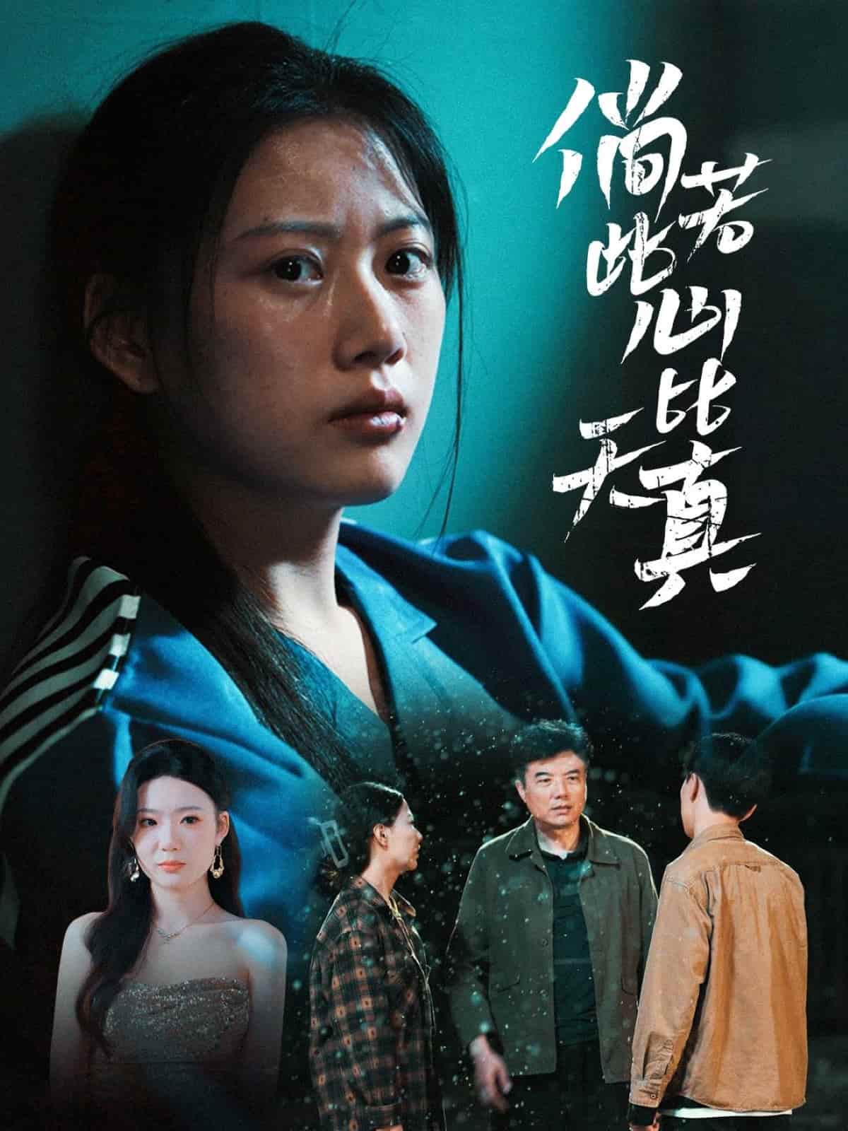 倘若此心比天真(1080)