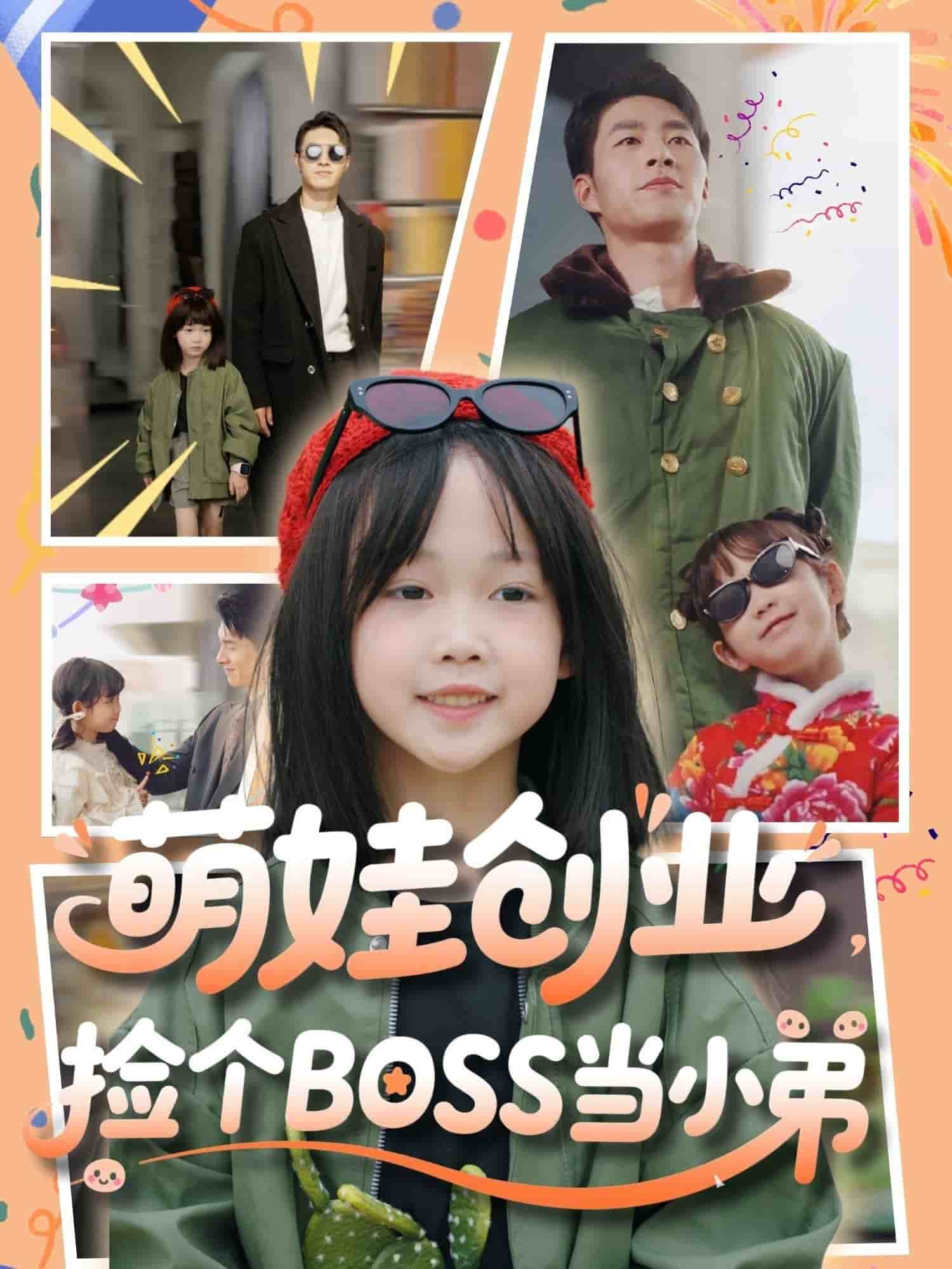 萌娃创业捡个boss当小弟(蓝光)