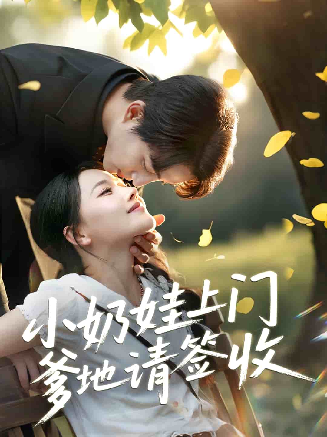 小奶娃上门爹地请签收(4K)