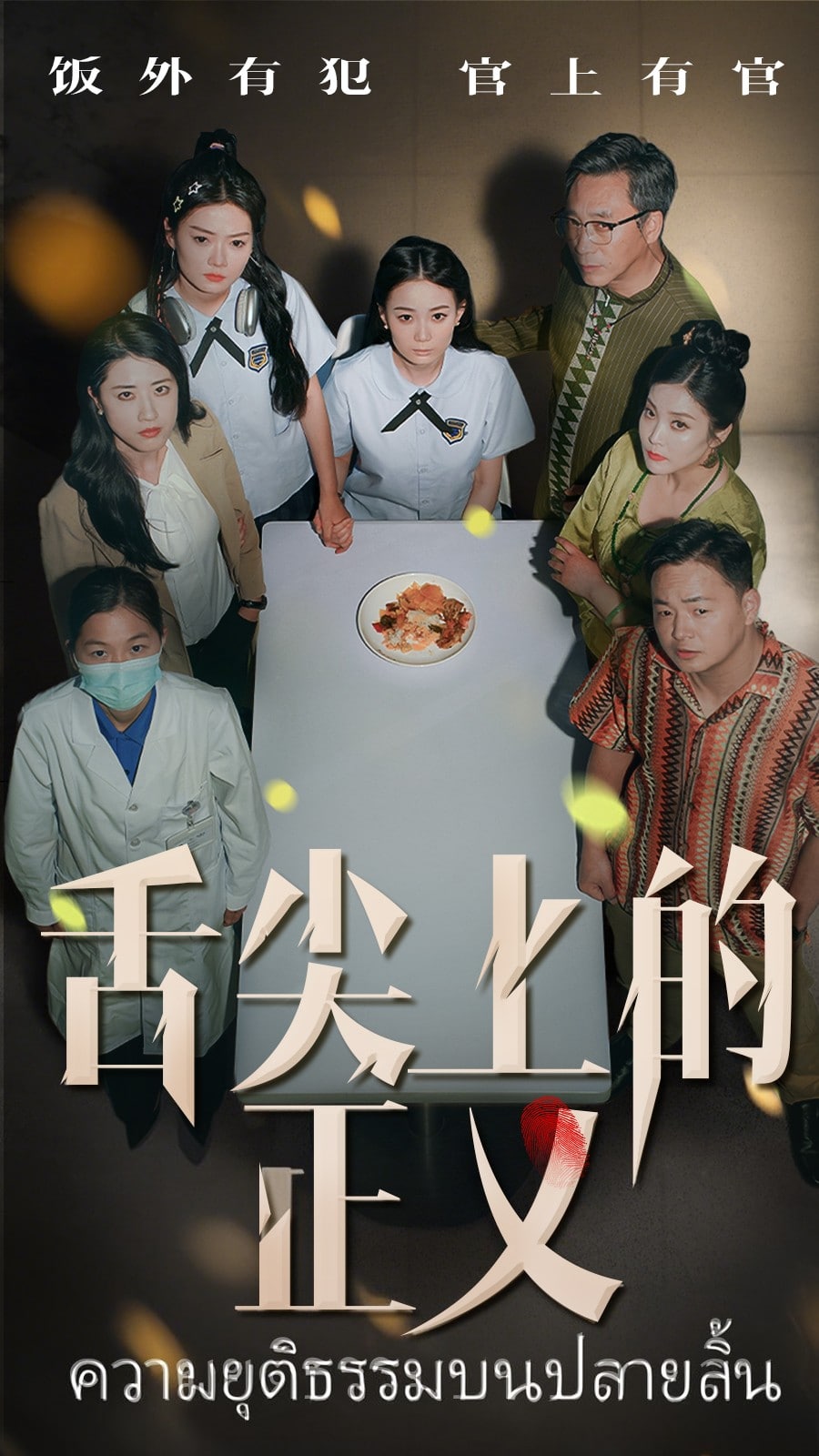 舌尖上的正义(1080)