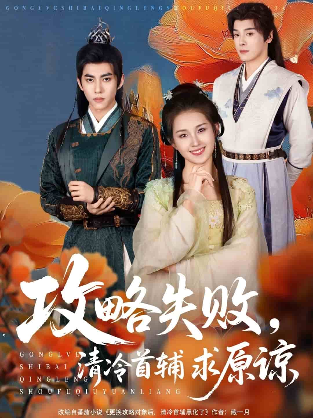 攻略失败清冷首辅求原谅(蓝光)