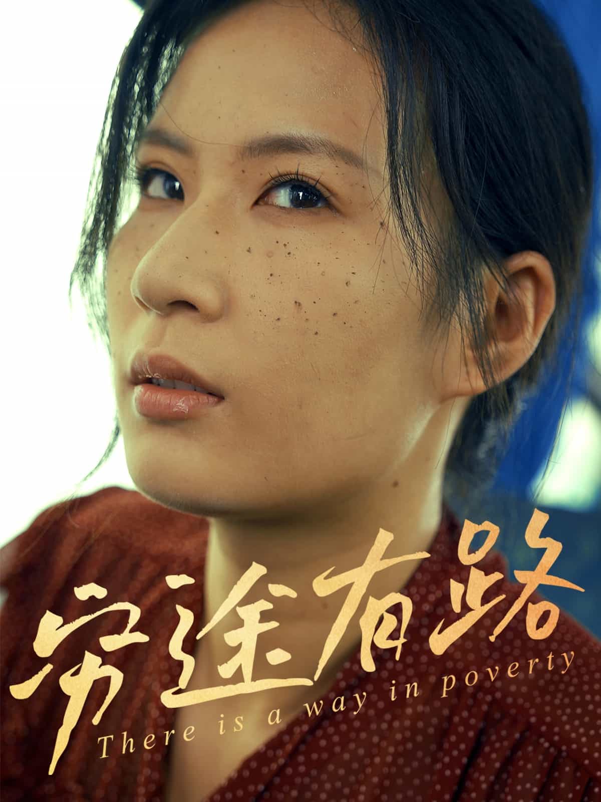 穷途有路短（蓝光）
