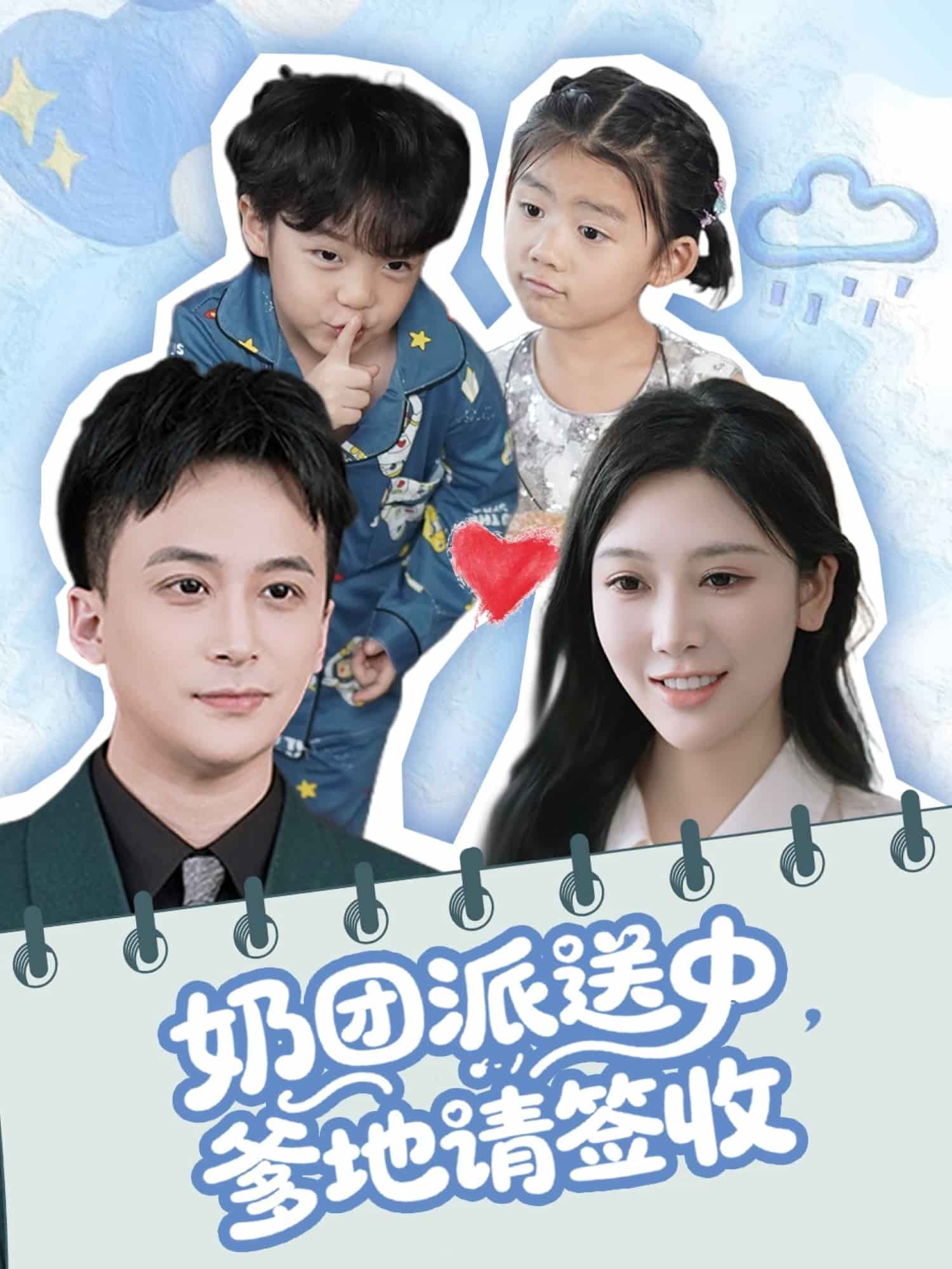 奶团派送中爹地请签收(1080)