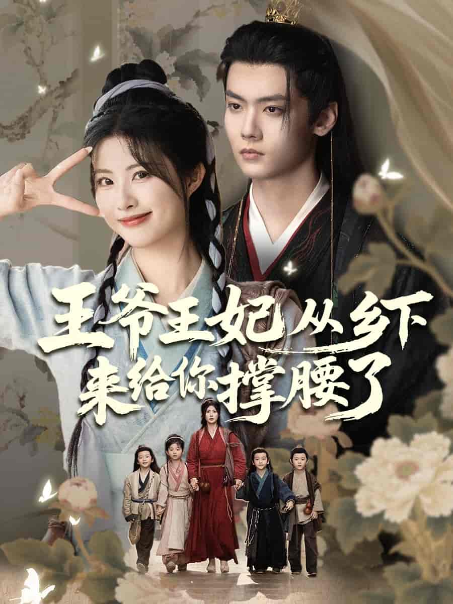 王爷王妃从乡下来给你撑腰了(4K)