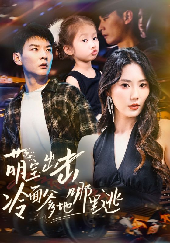 萌宝出击冷面爹地哪里逃(1080)