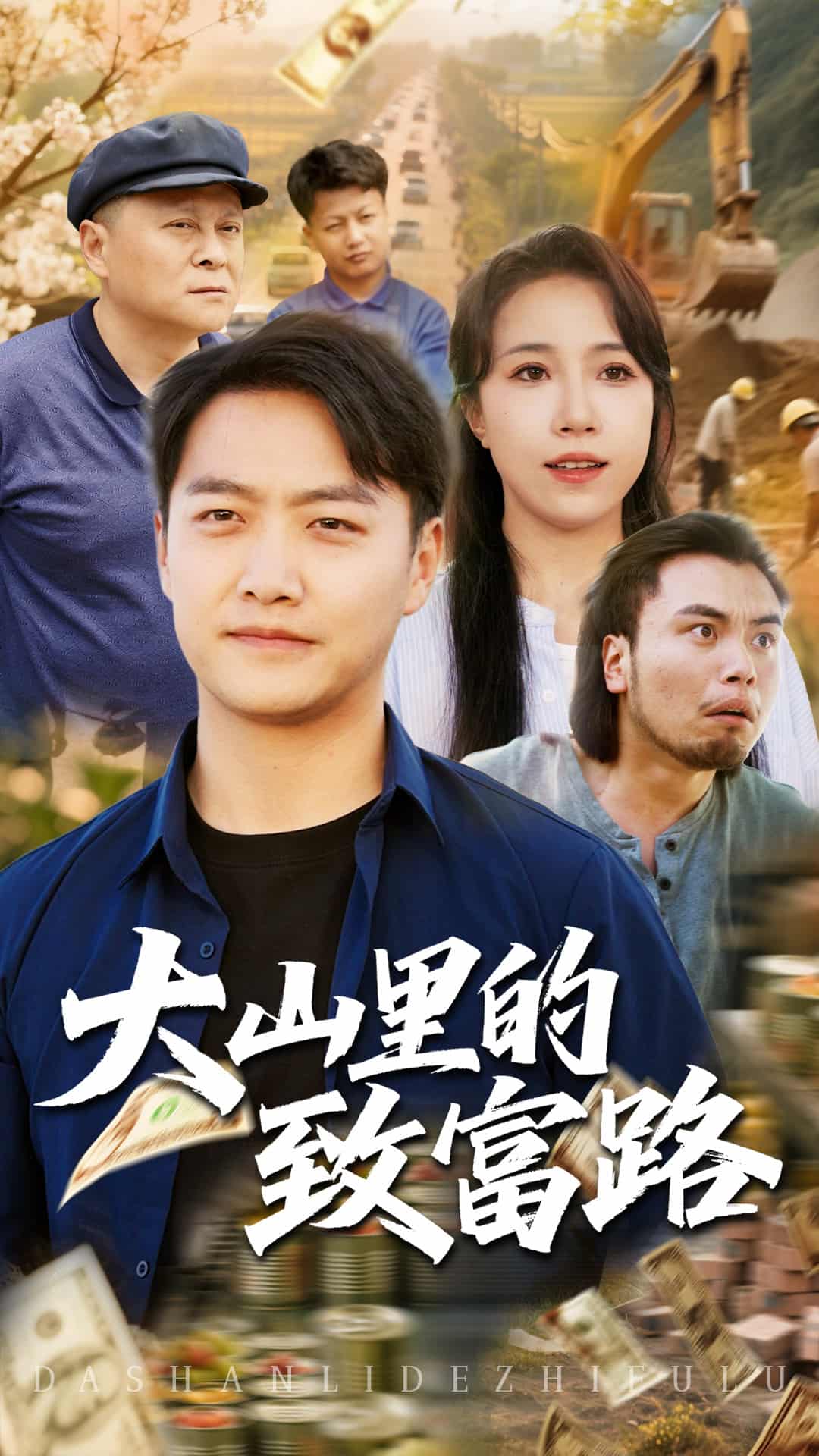 大山里的致富路(蓝光)