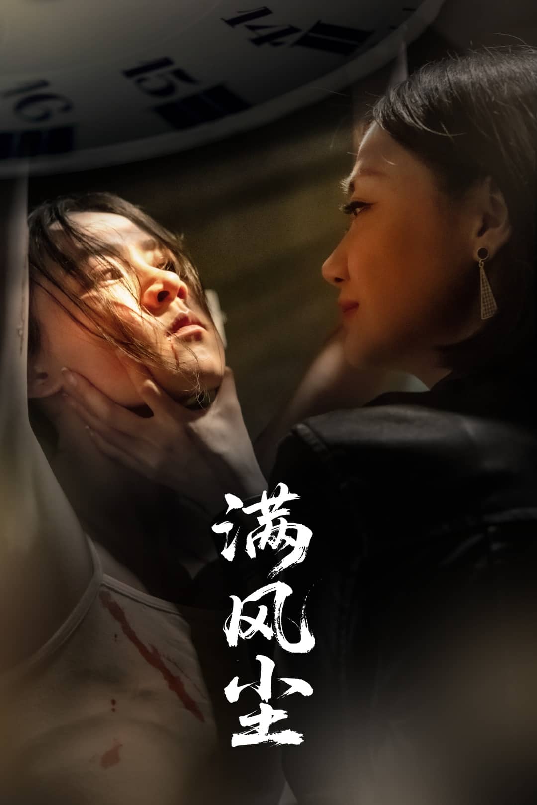 满风尘(1080)