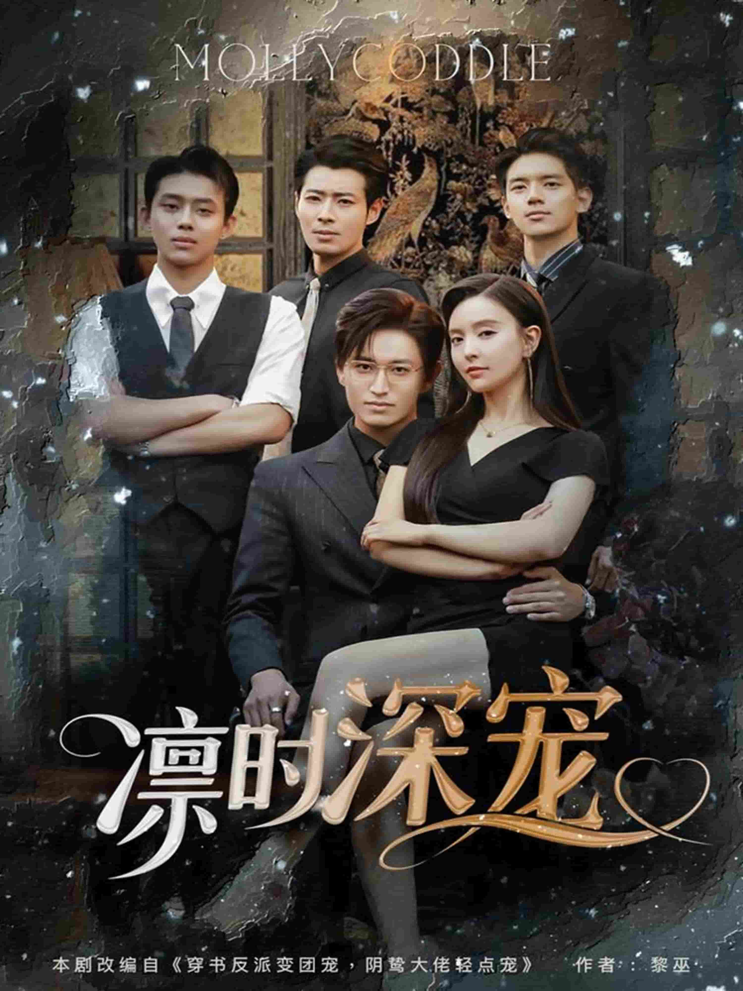 凛时深宠(蓝光)