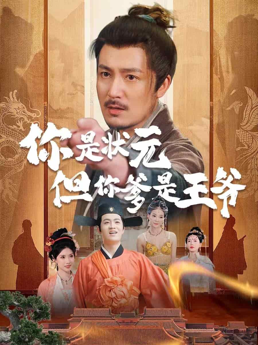 你是状元但你爹是王爷（1080）