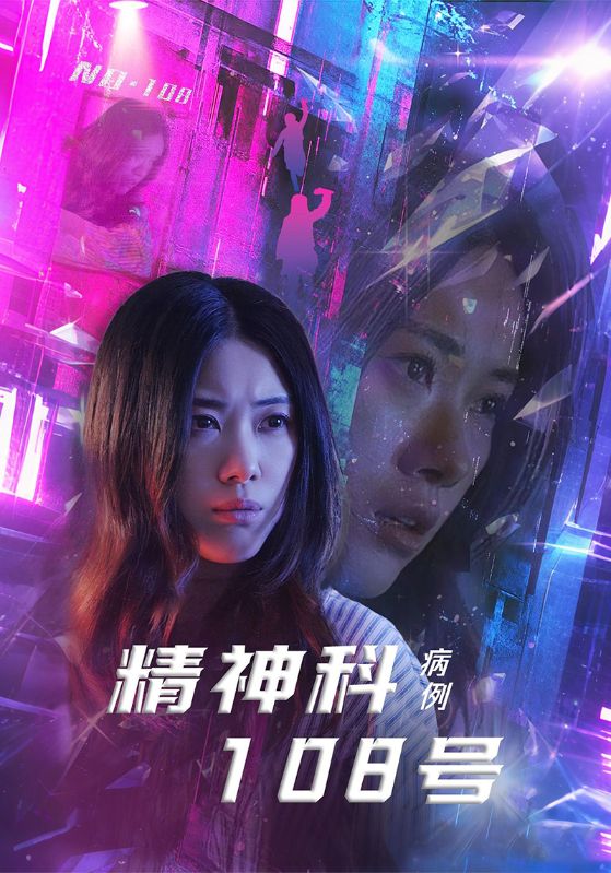 精神科108号病例（4K）