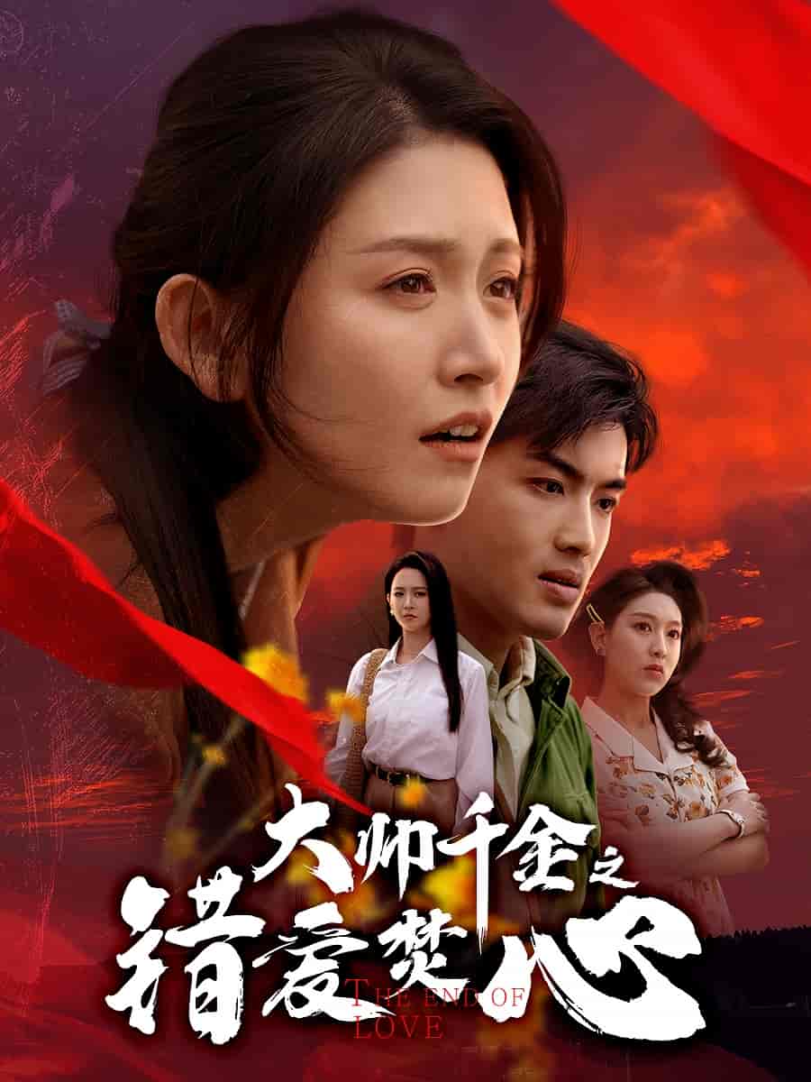 大帅千金之错爱焚心（1080）