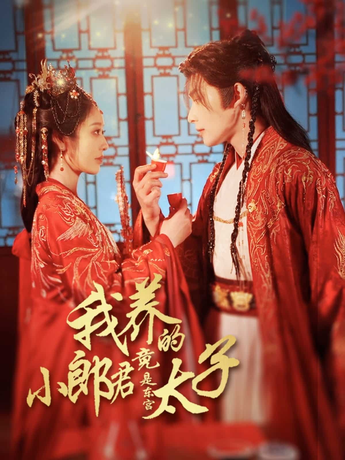 我养的小郎君竟是东宫太子（1080）