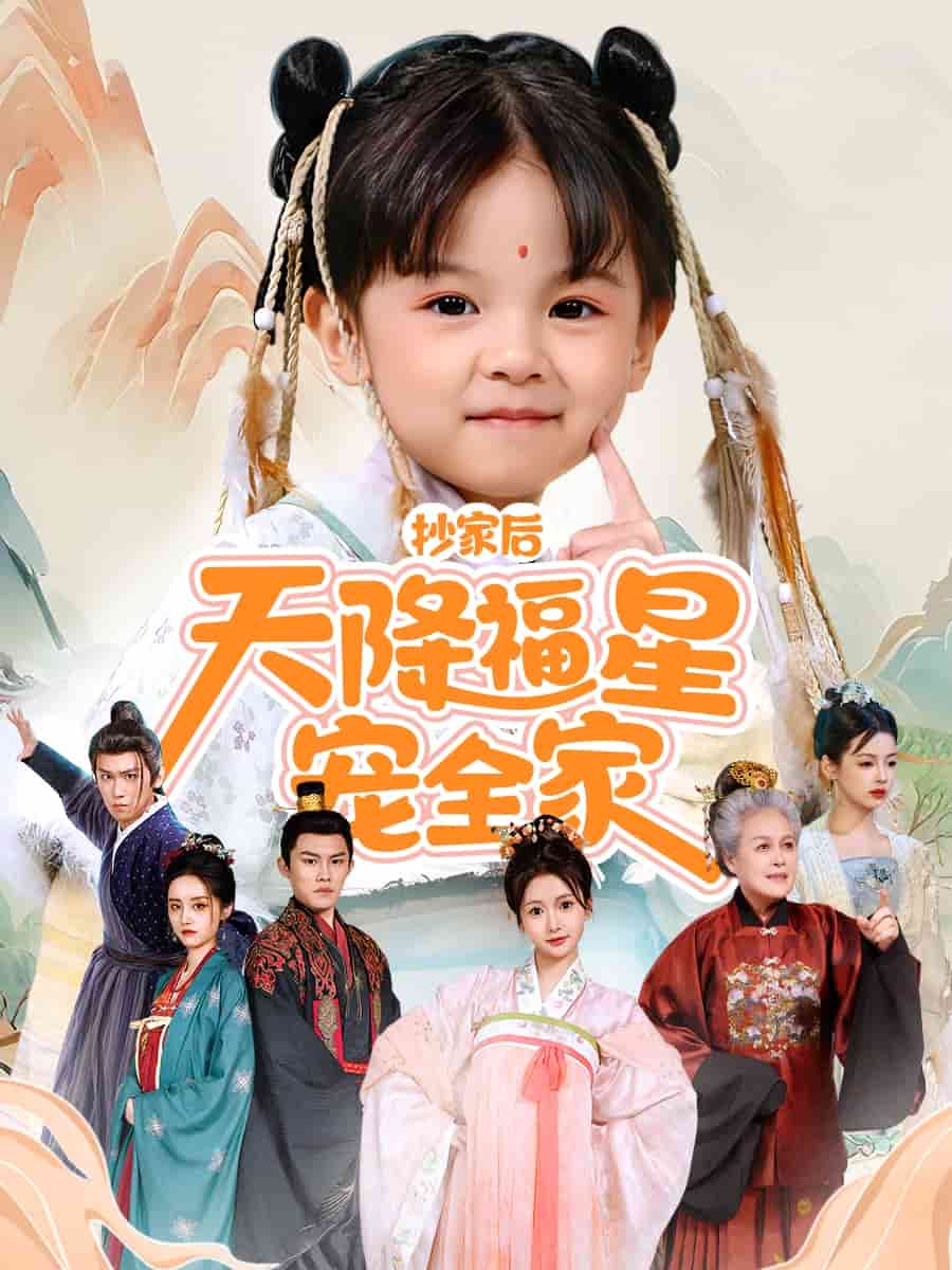 抄家后天降福星宠全家（蓝光）