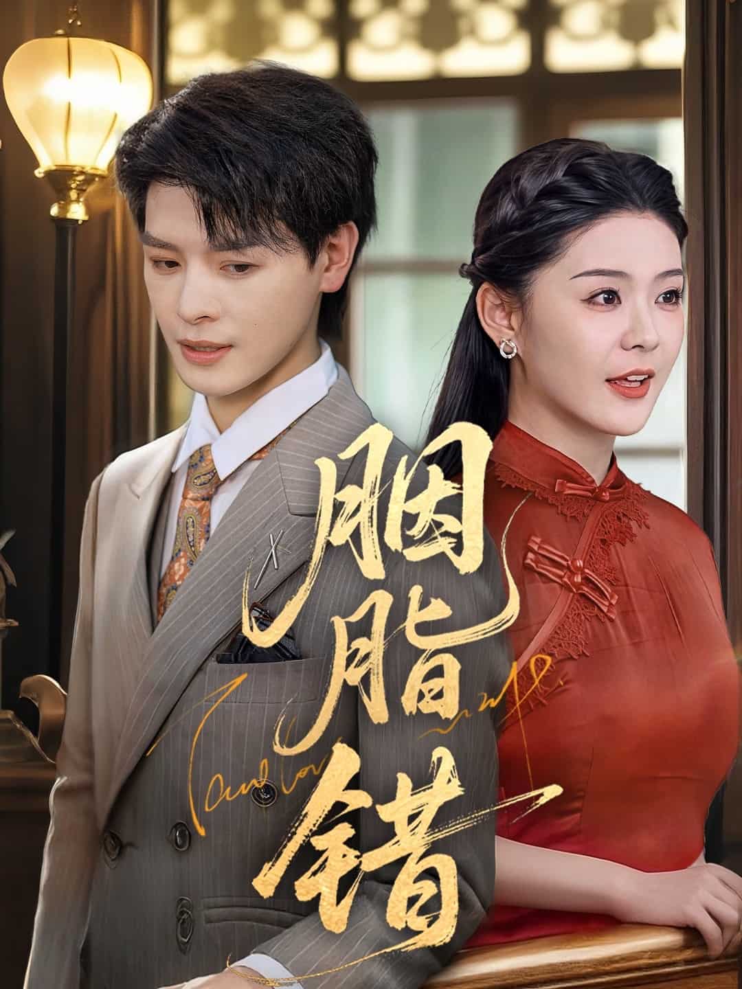 胭脂错短（蓝光）