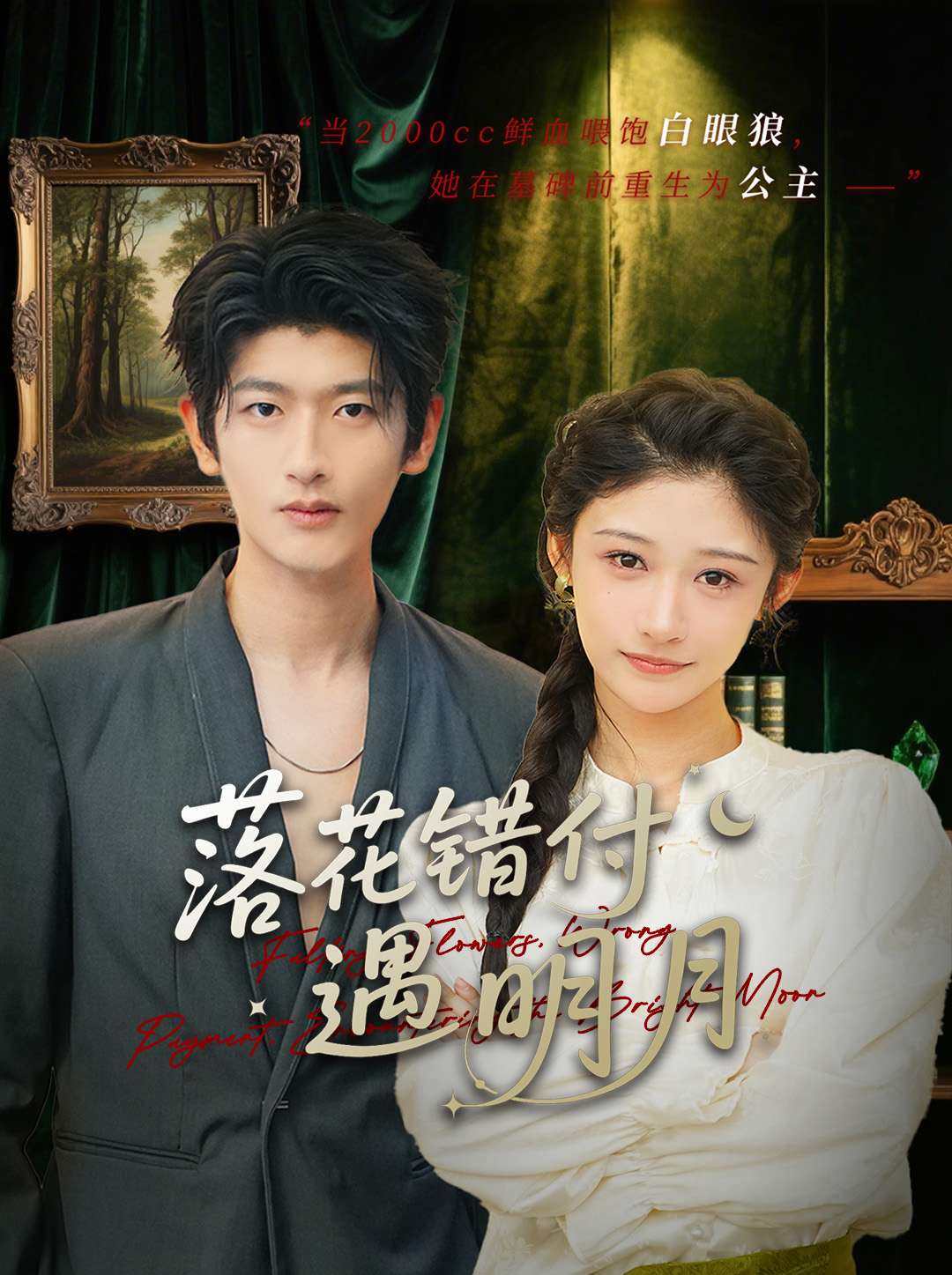落花错付遇明月（1080）