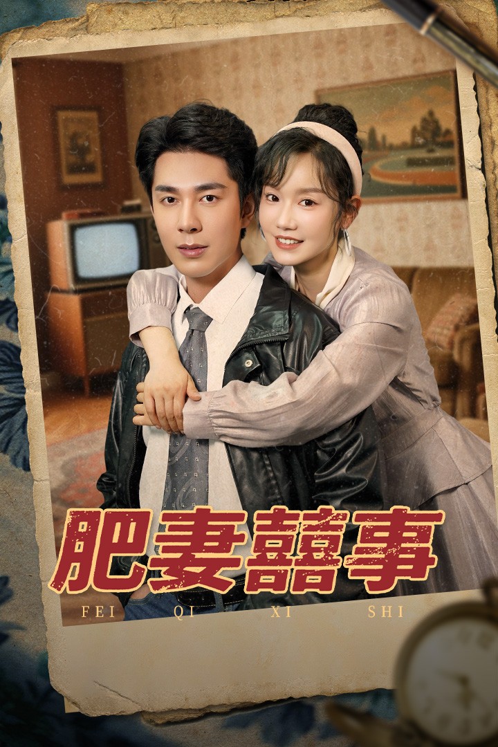 肥妻喜事（1080）