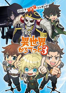 异世界四重奏第三季（1080）