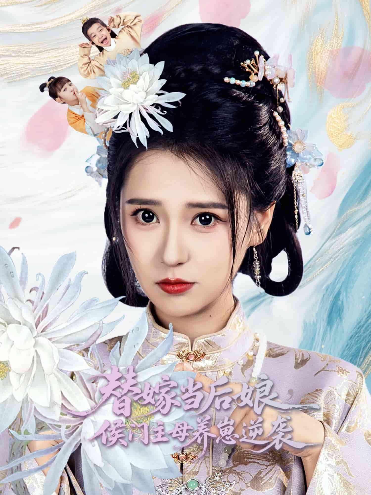替嫁当后娘侯门主母养崽逆袭（1080）