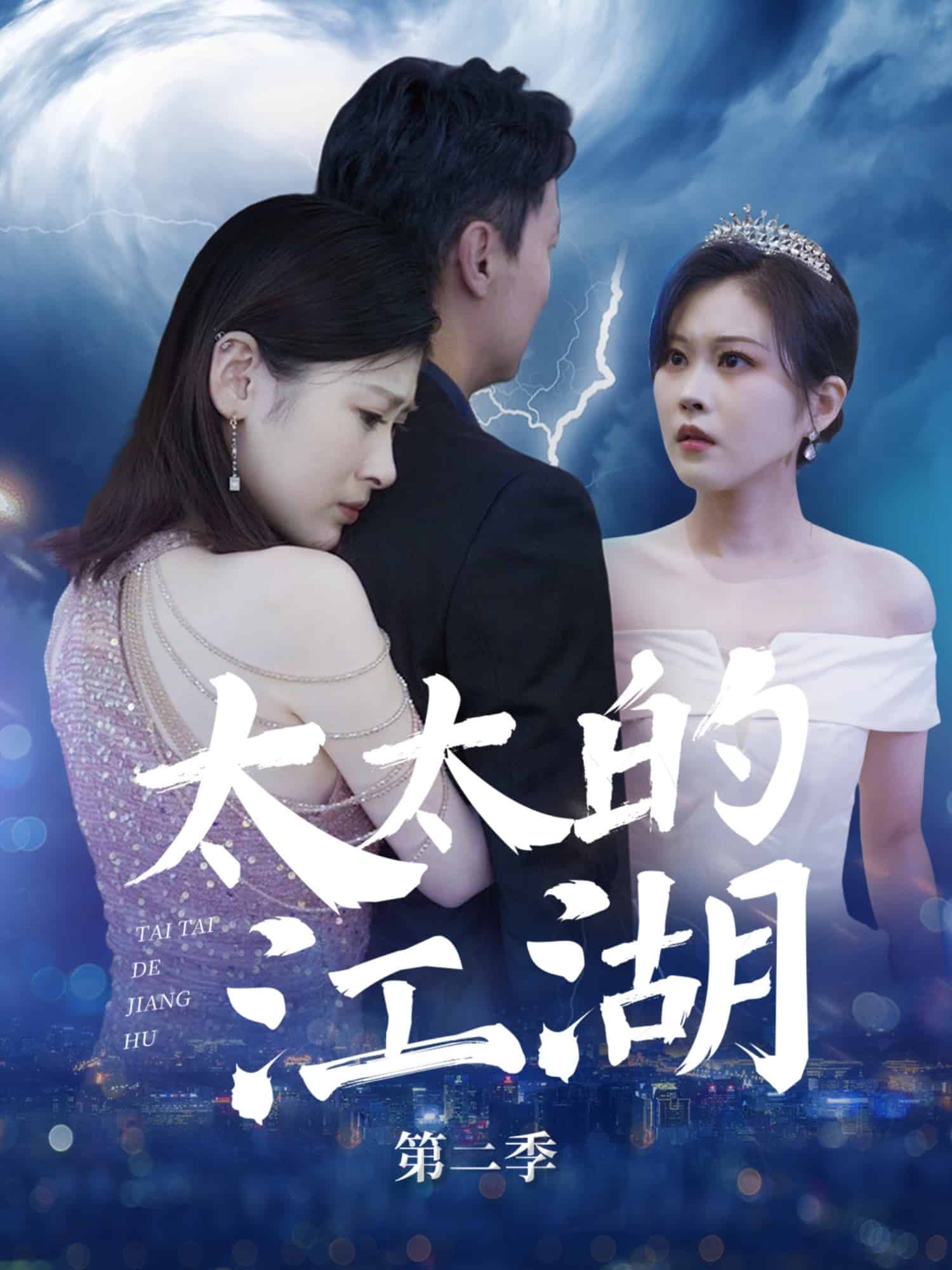 太太的江湖第二季（蓝光）