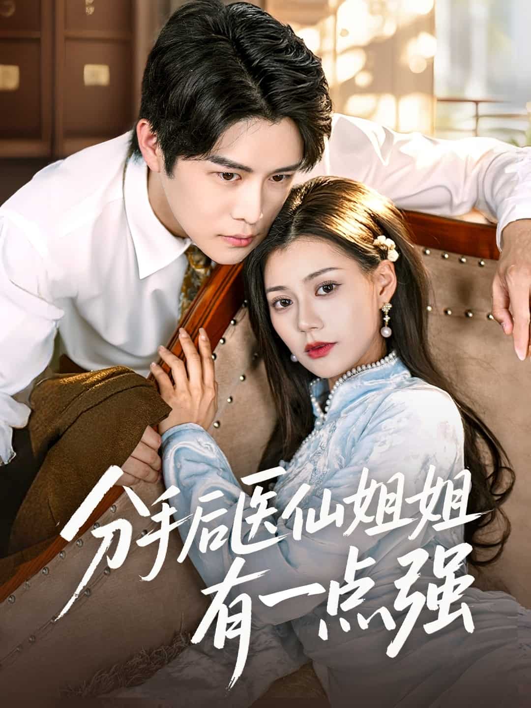 分手后医仙姐姐有一点强（蓝光）