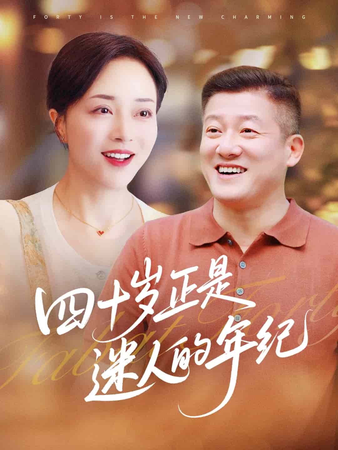 四十岁正是迷人的年纪（1080）