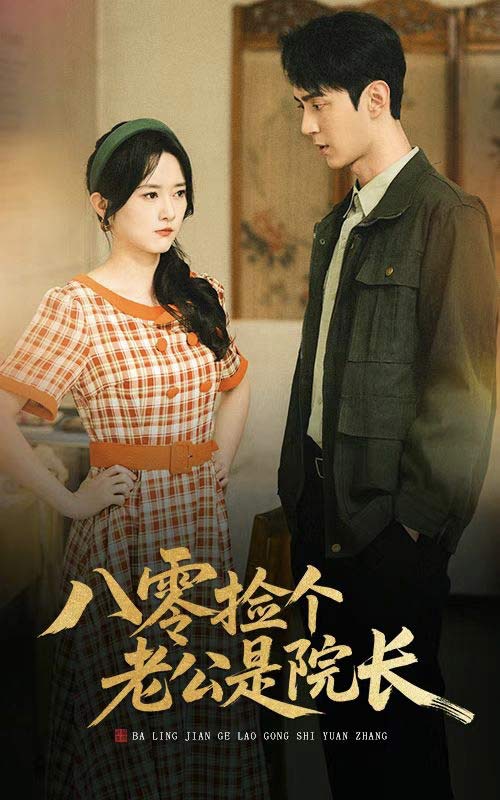 八零捡个老公是院长（1080）