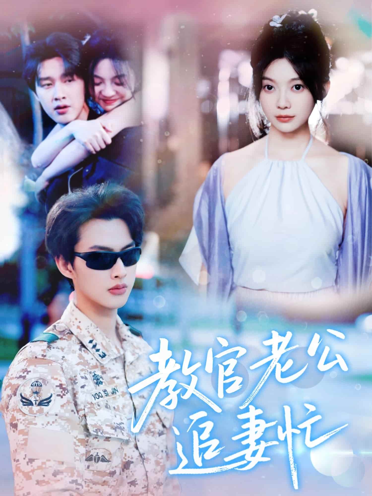 教官老公追妻忙（蓝光）