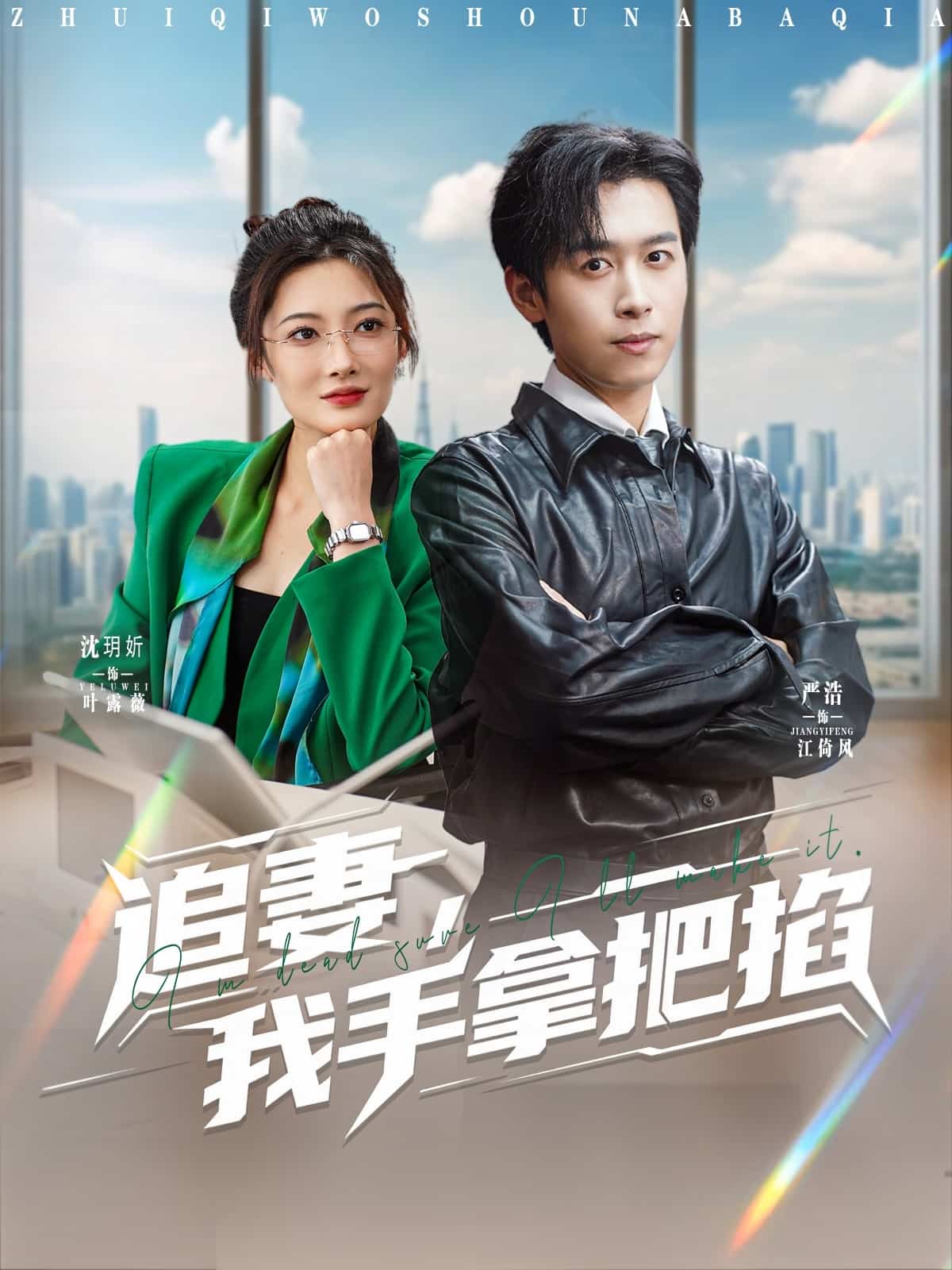 追妻我手拿把掐（4K）