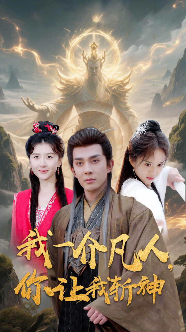 我一介凡人你让我斩神（蓝光）