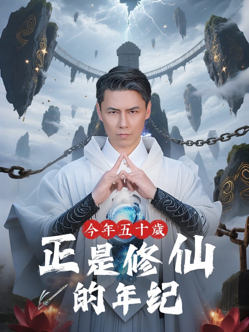 今年五十岁正是修仙的年纪（蓝光）