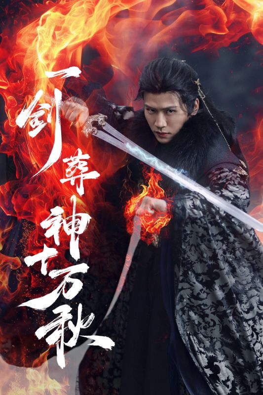 一剑葬神十万秋（蓝光）