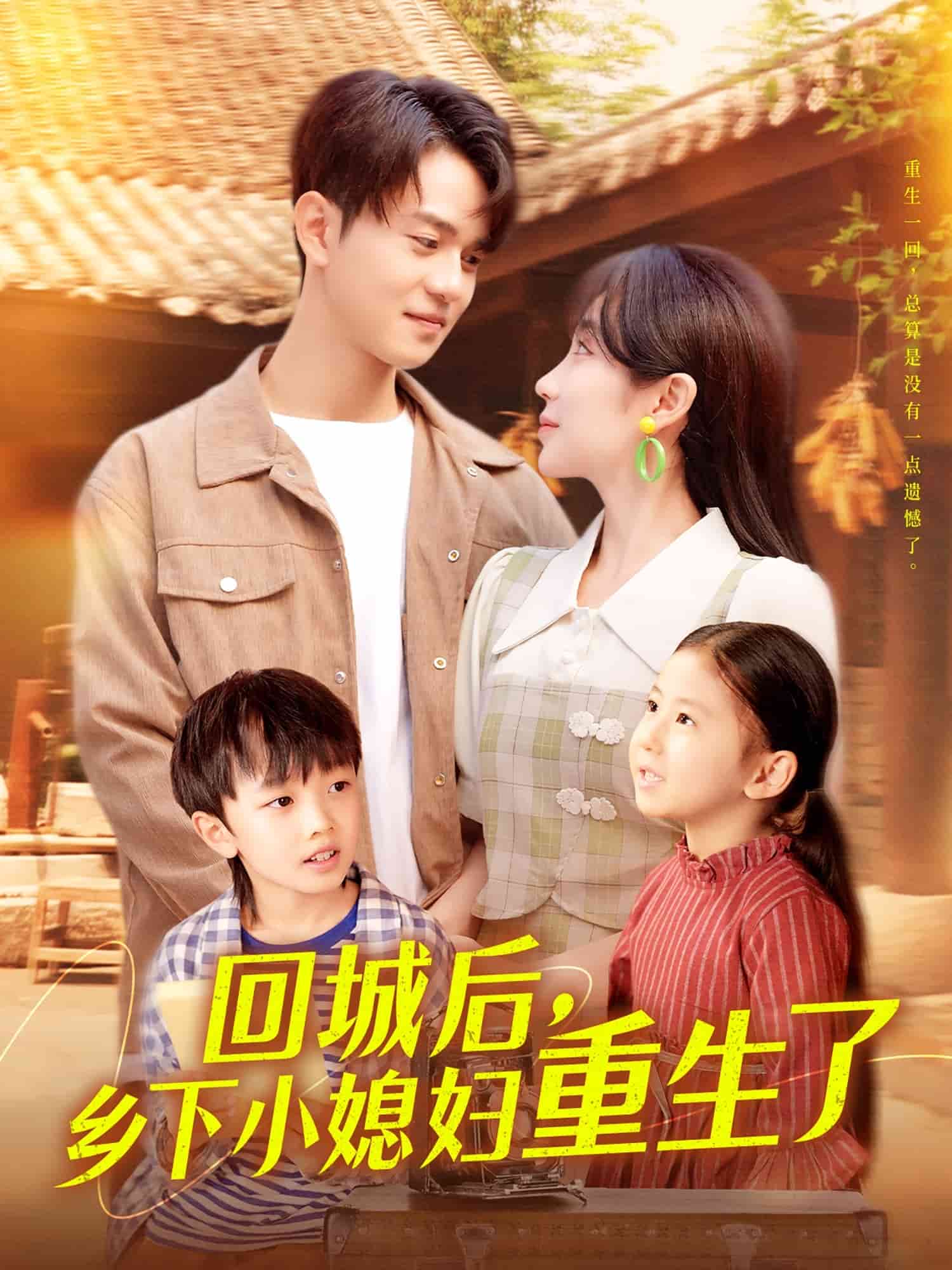 回城后乡下小媳妇重生了（蓝光）