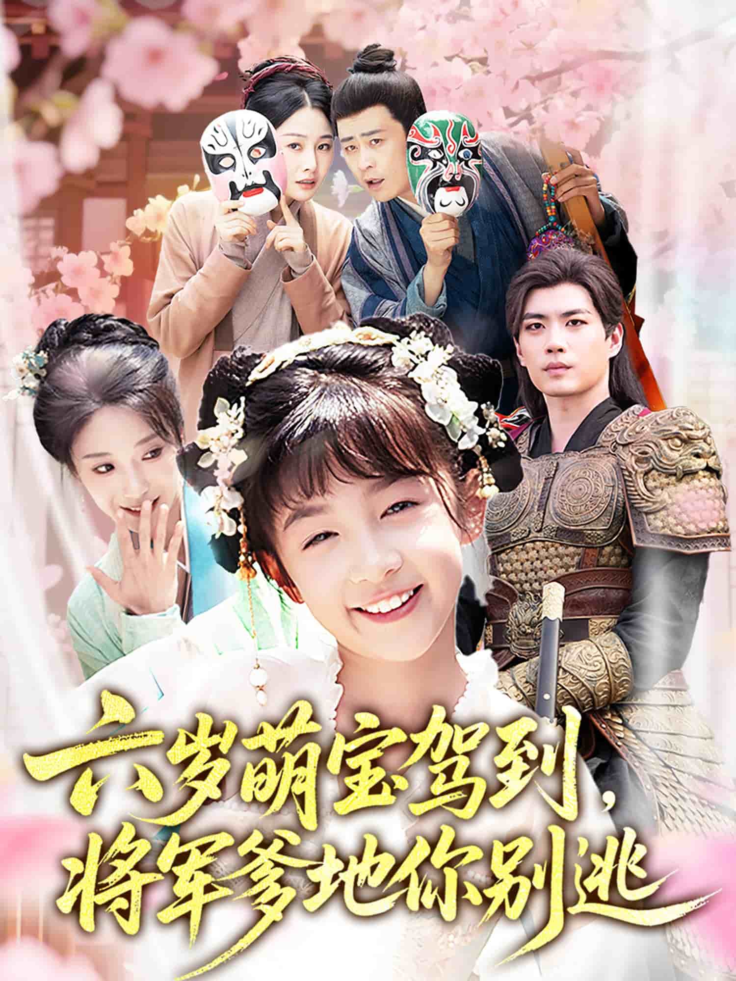 六岁萌宝驾到将军爹地你别逃（蓝光）