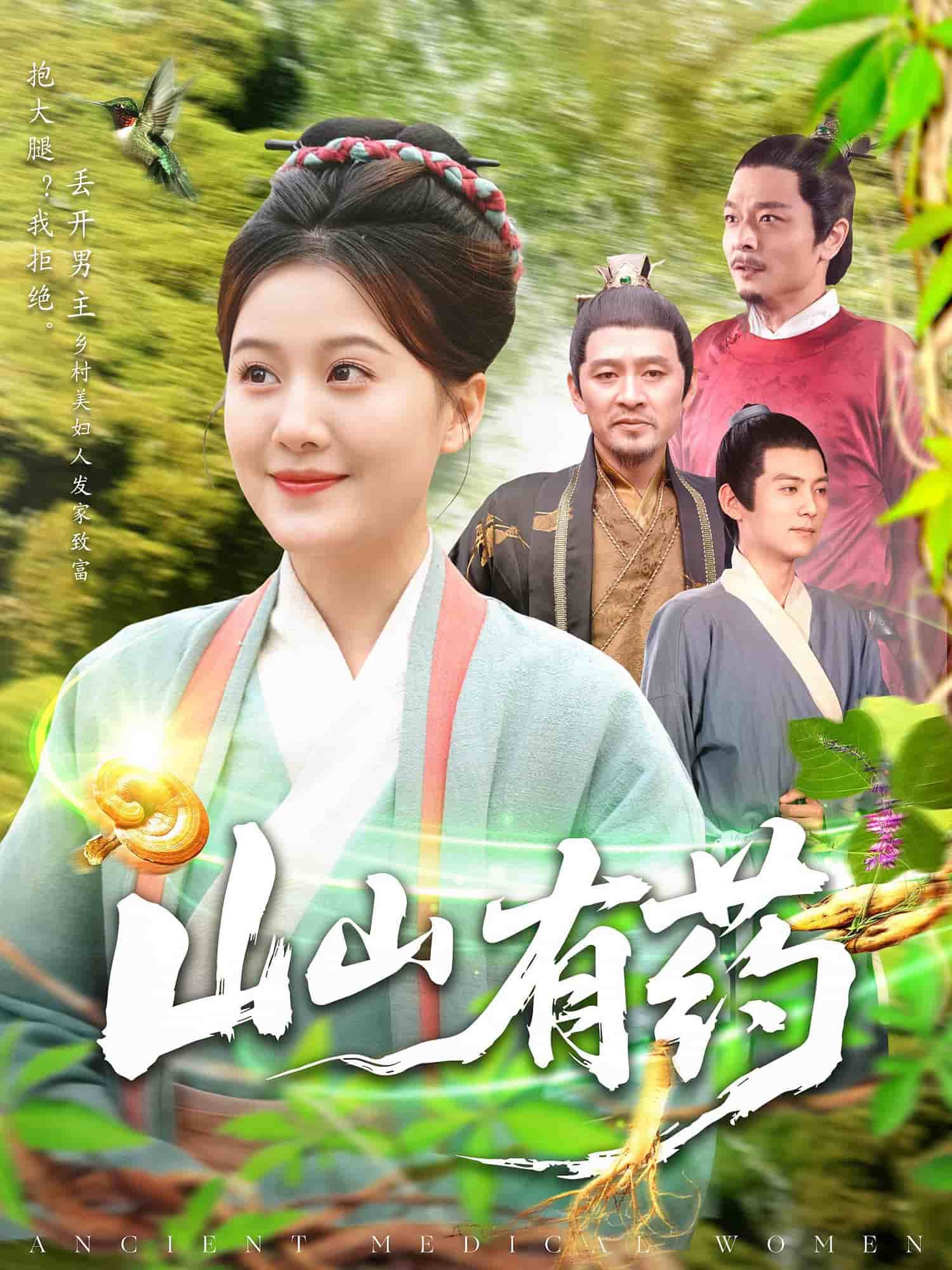山山有药（蓝光）